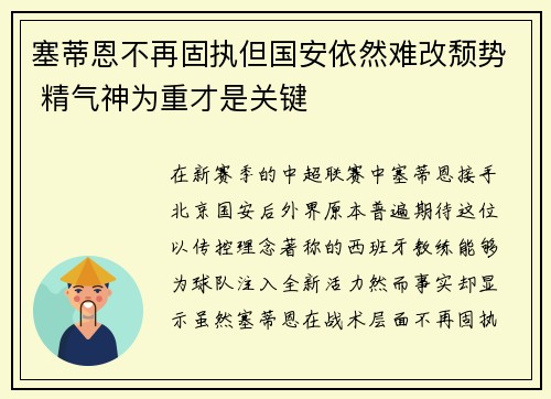 塞蒂恩不再固执但国安依然难改颓势 精气神为重才是关键