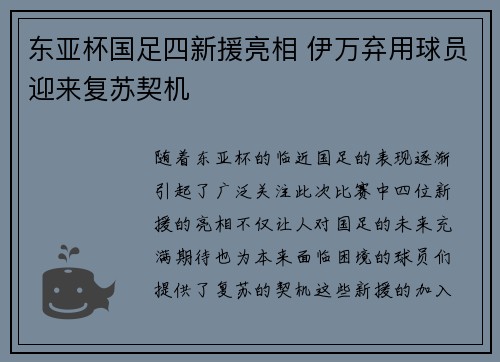东亚杯国足四新援亮相 伊万弃用球员迎来复苏契机