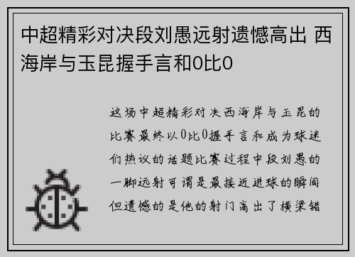 中超精彩对决段刘愚远射遗憾高出 西海岸与玉昆握手言和0比0