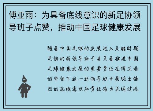 傅亚雨：为具备底线意识的新足协领导班子点赞，推动中国足球健康发展