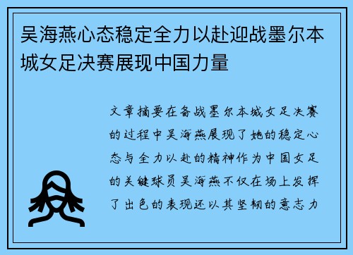吴海燕心态稳定全力以赴迎战墨尔本城女足决赛展现中国力量