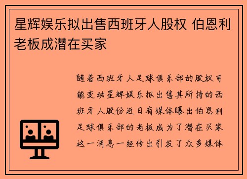 星辉娱乐拟出售西班牙人股权 伯恩利老板成潜在买家