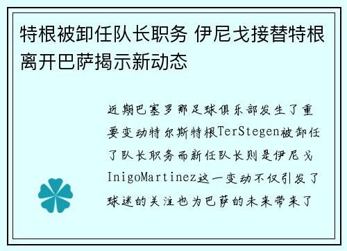 特根被卸任队长职务 伊尼戈接替特根离开巴萨揭示新动态