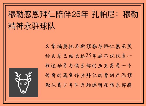 穆勒感恩拜仁陪伴25年 孔帕尼：穆勒精神永驻球队