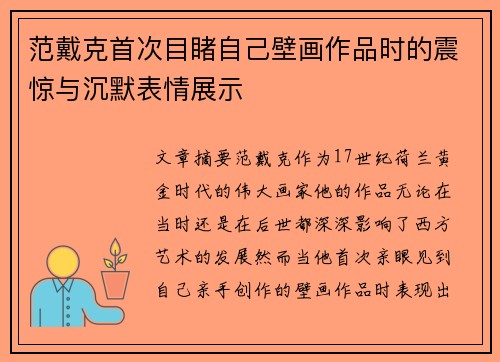 范戴克首次目睹自己壁画作品时的震惊与沉默表情展示