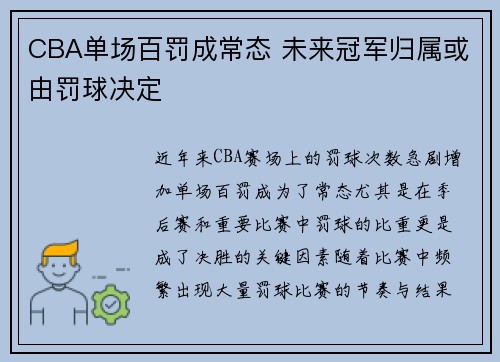 CBA单场百罚成常态 未来冠军归属或由罚球决定