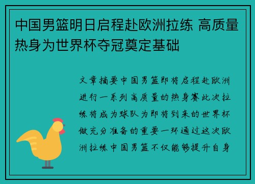 中国男篮明日启程赴欧洲拉练 高质量热身为世界杯夺冠奠定基础