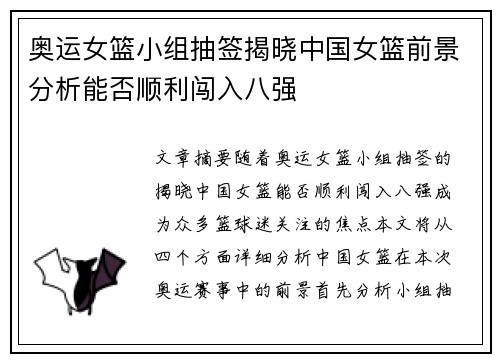 奥运女篮小组抽签揭晓中国女篮前景分析能否顺利闯入八强