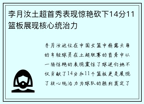 李月汝土超首秀表现惊艳砍下14分11篮板展现核心统治力