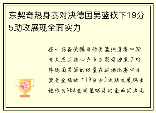 东契奇热身赛对决德国男篮砍下19分5助攻展现全面实力