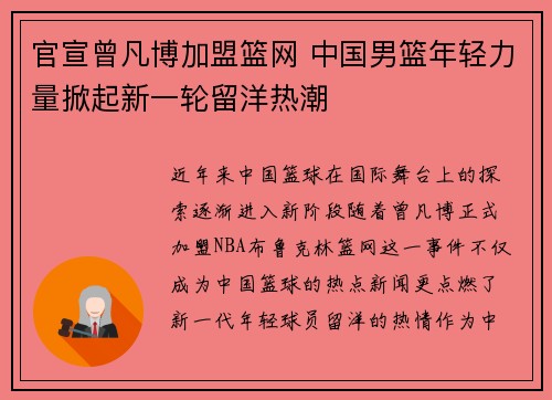 官宣曾凡博加盟篮网 中国男篮年轻力量掀起新一轮留洋热潮