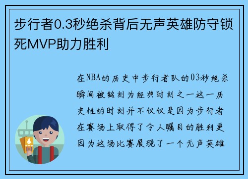 步行者0.3秒绝杀背后无声英雄防守锁死MVP助力胜利