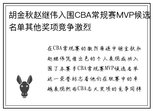 胡金秋赵继伟入围CBA常规赛MVP候选名单其他奖项竞争激烈