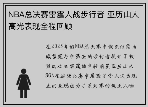 NBA总决赛雷霆大战步行者 亚历山大高光表现全程回顾