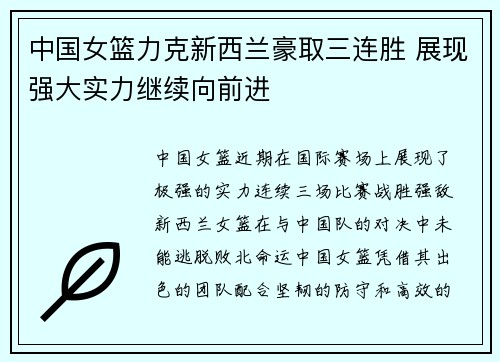 中国女篮力克新西兰豪取三连胜 展现强大实力继续向前进