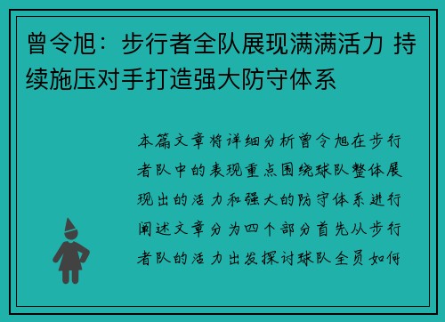 曾令旭：步行者全队展现满满活力 持续施压对手打造强大防守体系