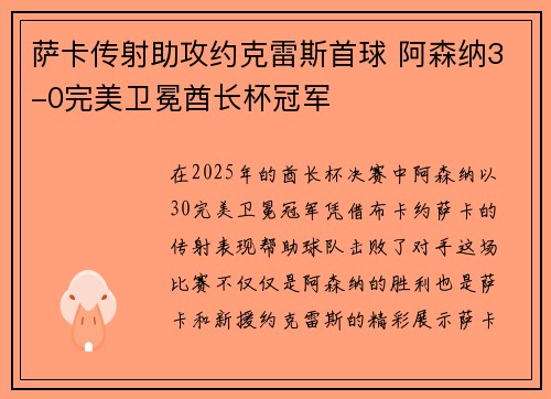 萨卡传射助攻约克雷斯首球 阿森纳3-0完美卫冕酋长杯冠军
