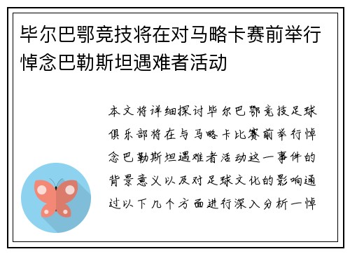 毕尔巴鄂竞技将在对马略卡赛前举行悼念巴勒斯坦遇难者活动