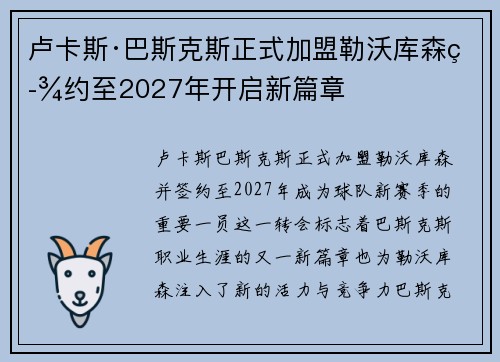 卢卡斯·巴斯克斯正式加盟勒沃库森签约至2027年开启新篇章