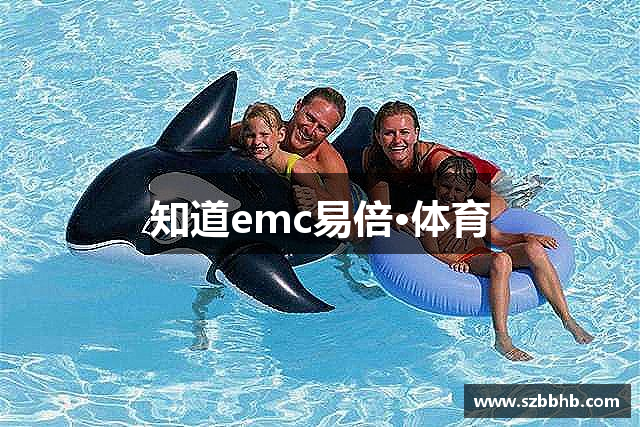 知道emc易倍·体育
