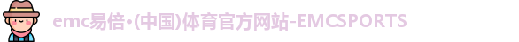 emc易倍·体育